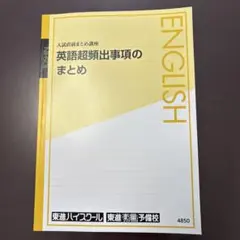 東進ハイスクール　英文法のまとめ　英語超頻出事項のまとめ　英文読解のまとめ　3冊