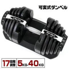 【新品】ダンベル 可変式 40kg 40キロ 多機能17段階調節　単品R2598 新品】ダンベル 可変式 40kg 40キロ 多機能17段階調節 単品R2598