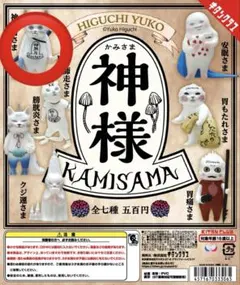 神様(KAMISAMA) 神無月さま