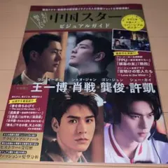 もっと知りたい中国スタービジュアルガイド