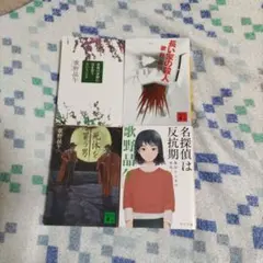 葉桜の季節に君を想うということ、長い家、死体を買う、名探偵は（４冊）