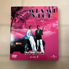 マイアミ・バイス シーズン1 バリューパック〈8枚組〉　DVD