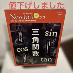 Newtonライト2.0 三角関数