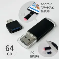 64GB Type-C変換アダプタ付き USBメモリ OTG対応 13