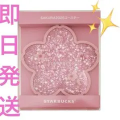 スターバックス　スタバ　SAKURA2026コースター　シャイニーピンク　さくら