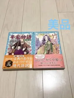平家物語 夢を追う者　竹取物語 蒼き月のかぐや姫