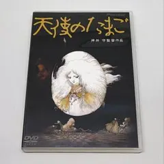 2026年最新】天使のたまご dvd 押井守の人気アイテム - メルカリ