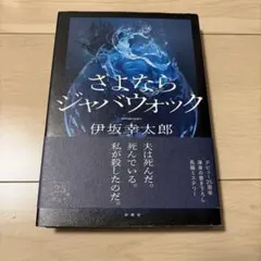 さよならジャバウォック 伊坂幸太郎
