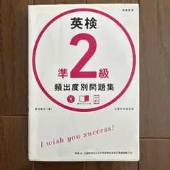 英検準2級　頻出度別問題集　問題集　CD付き
