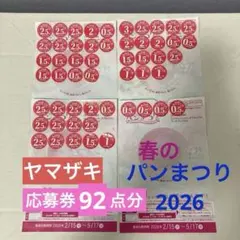 ヤマザキ春のパンまつり2025 白いフレンチディッシュ90点分+2点分