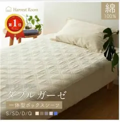 Harvest Room ダブルガーゼ 一体型ボックスシーツのサムネイル