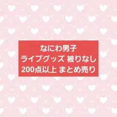 なにわ男子 グッズ まとめ売り うちわ ペンライト 写真 CD ぬいぐるみ