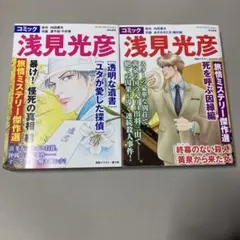 浅見光彦 本格旅情ミステリー Vol.15 & 17 セット 美品 - メルカリ