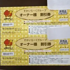 すかいらーくグループ オーナー様割引券 2枚　有効期限2026年5月31日