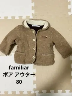familiar ベビー ボア アウター ブラウン 80