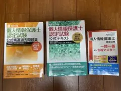 個人情報保護士 認定試験 公式テキスト問題集セット