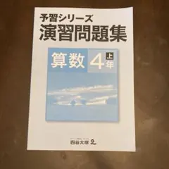 予習シリーズ 演習問題集 算数 4年 上