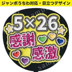 【うちわ文字】 5×26感謝感激 ぷっくり 嵐 ジャンボうちわ対応ファンサうちわ