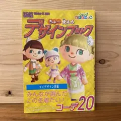 あつまれどうぶつの森　ちょ～使えるデザインブック