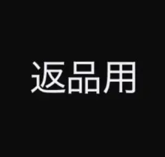 ぷぷぷ様 返品用