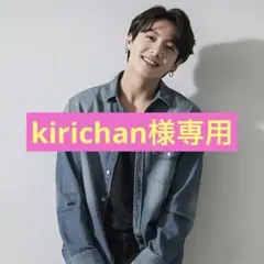 kirichan様専用