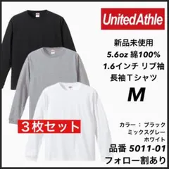 新品未使用 ユナイテッドアスレ 5.6oz 無地 ロンT 黒グレー白3枚 M