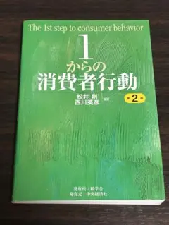 1からの消費者行動 第2版