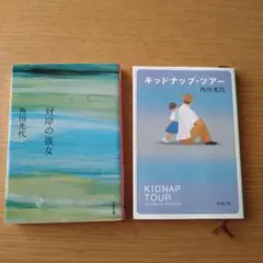 対岸の彼女 / キッドナップツアー 角田光代2冊セット