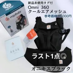 新品未使用◆エルゴ クールエアメッシュ Omni 360 抱っこ紐 ブラック