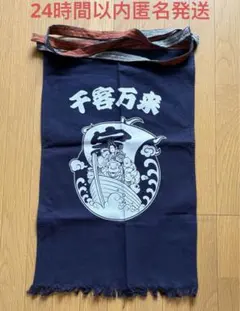 前掛け『千客万来』 宝船 七福神 作業着 エプロン 昭和レトロ - メルカリ
