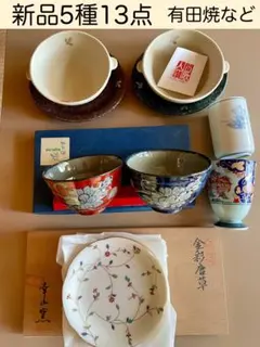 未使用　5種13点　有田焼　幸山窯　翔芳窯　聖山窯