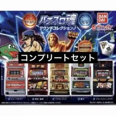 パチスロ魂 サウンドコレクション コンプ