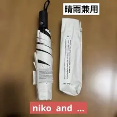 niko and... 晴雨兼用 軽量折りたたみ傘 自動開閉