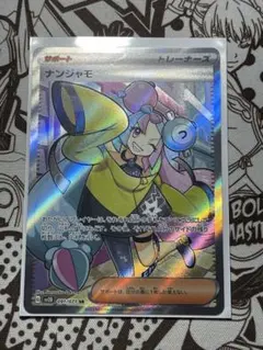 ポケモンカード　ナンジャモ　SR ナンジャモ【SR】{091/071}