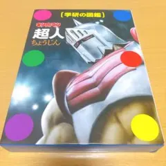 2025年最新】初版 キン肉マンの人気アイテム - メルカリ