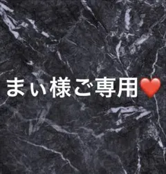 まぃ様ご専用❤️