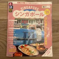 るるぶシンガポール'26ちいサイズ