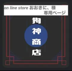 専用ページになります！
