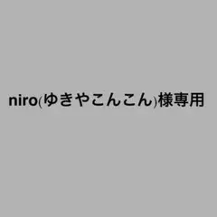 niro(ゆきやこんこん)様専用