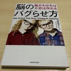 脳のバグらせ方 脳がわかれば恋は作れる