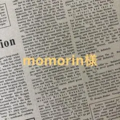 momorin様 ご専用　3作品