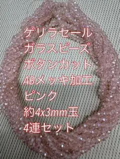 ガラスビーズ ボタンカット4連4mm ABメッキ　ピンク