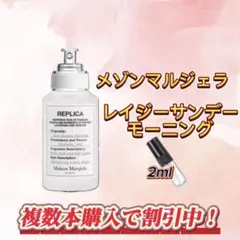 メゾンマルジェラ レイジーサンデーモーニング お試しボトルのサムネイル