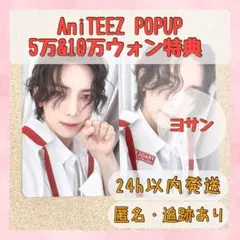 ヨサンATEEZ エイティーズ アチズ 5万ウォン 10万ウォン ラキドロ