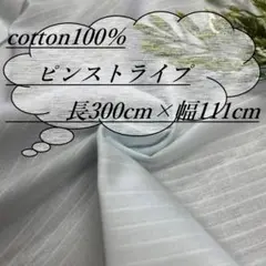 t0-46 長3ｍ 綿100％ ピンストライプ 淡い水色 生地 布 布地