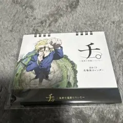 チ。―地球の運動について― 日めくり　名場面カレンダー