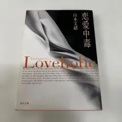 恋愛中毒
