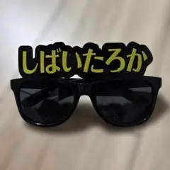 しばいたろか　サングラス