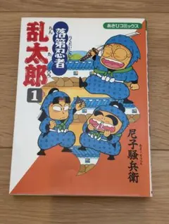 2026年最新】落第忍者乱太郎 1／尼子騒兵衛の人気アイテム - メルカリ