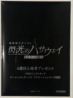 未開封　機動戦士ガンダム閃光のハサウェイキルケーの魔女 4週目入場者特典